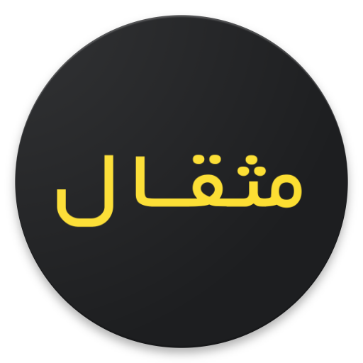 Mesghal (مثقال)