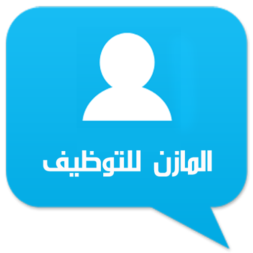 وظائف المازن فرص عمل في مصر