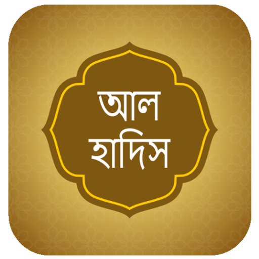 আল হাদিস - ( All In One )