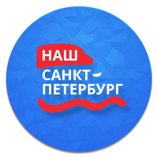 Наш Санкт-Петербург