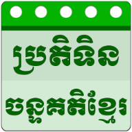 Khmer Lunar Calendar